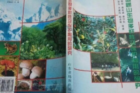 青島嶗山生物多樣性及保護利用的研究