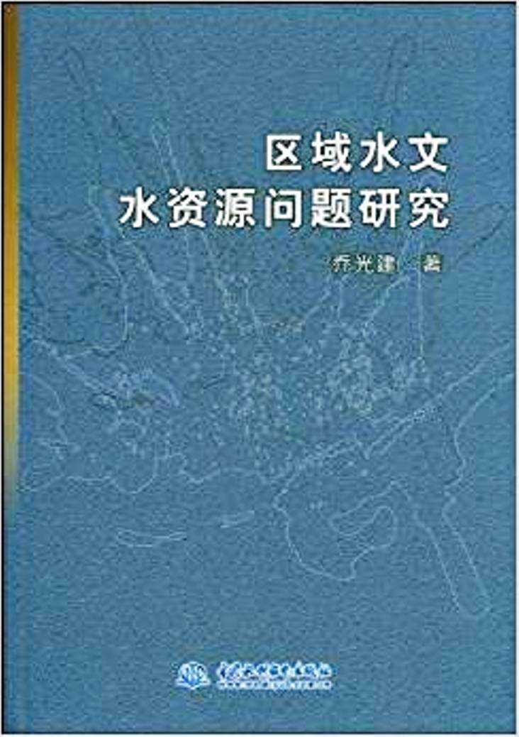 區域水文水資源問題研究