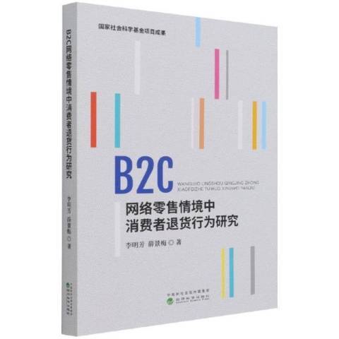 B2C網路零售情境中消費者退貨行為研究