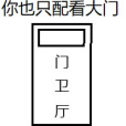 異世界看大門日記