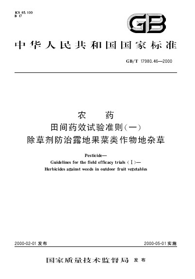 農藥田間藥效試驗準則（一） 除草劑防治露地果菜類作物地雜草