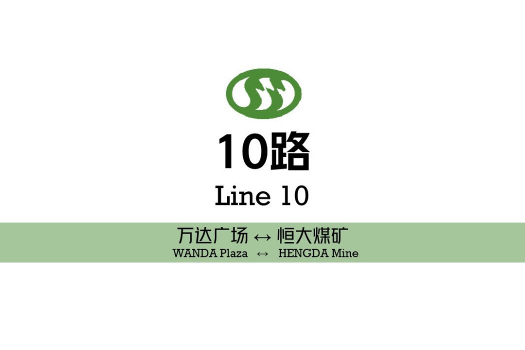 阜新公交10路