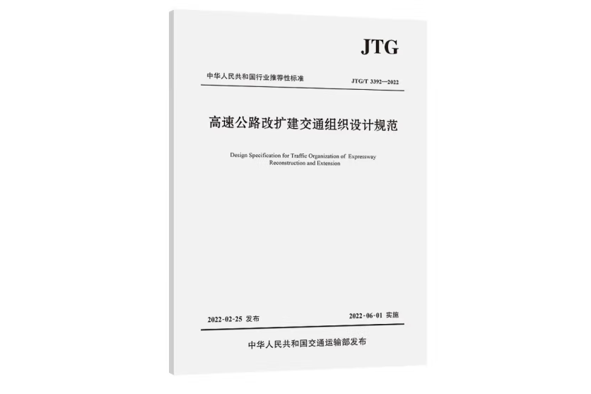 高速公路改擴建交通組織設計規範(JTG/T 3392—2022)