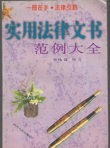 實用法律文書範例大全