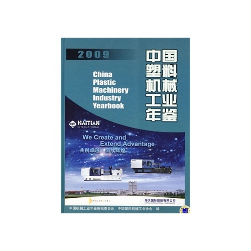 2009中國塑膠機械工業年鑑