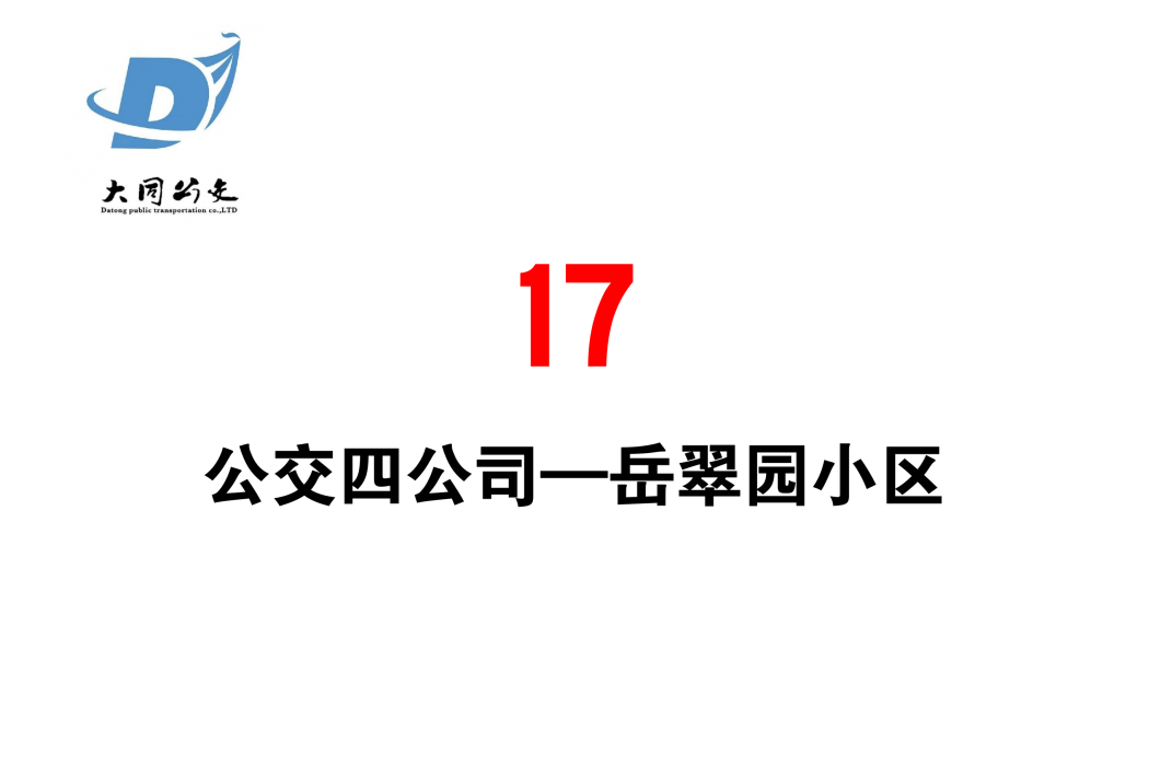 大同公交17路