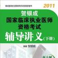 賀銀成2011國家臨床執業醫師資格考試輔導講義（下冊）