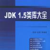 JDK 1.5類庫大全