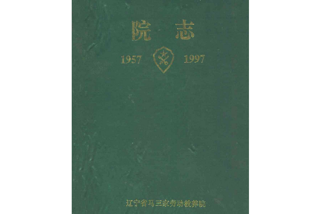 院志(1957-1997)