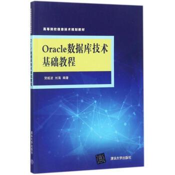 Oracle資料庫技術基礎教程