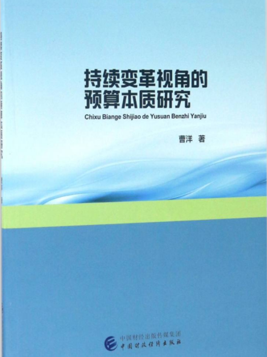 持續變革視角的預算本質研究(曹洋創作經濟學著作)