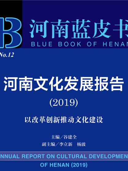 河南文化發展報告(2019)：以改革創新推動文化建設