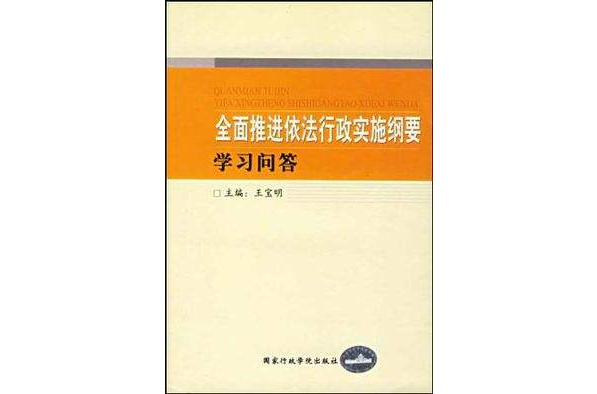 <全面推進依法行政實施綱要>學習問答