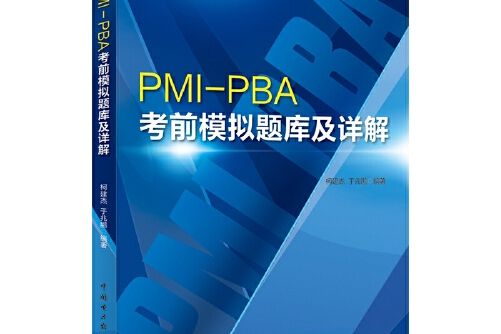 PMI-PBA考前模擬題庫及詳解