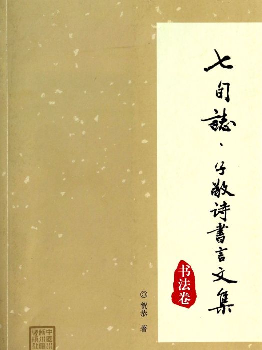 七旬志子敬詩書言文集