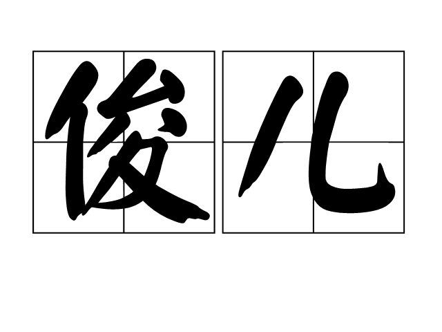 俊兒(形容詞)