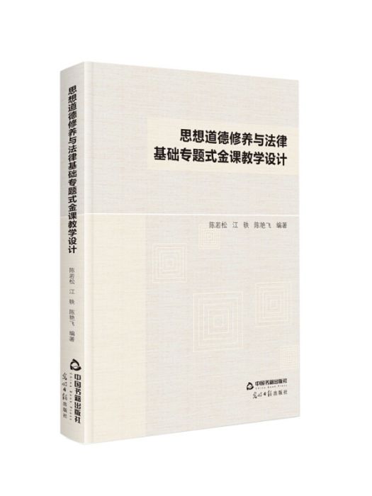 思想道德修養與法律基礎專題式金課教學設計