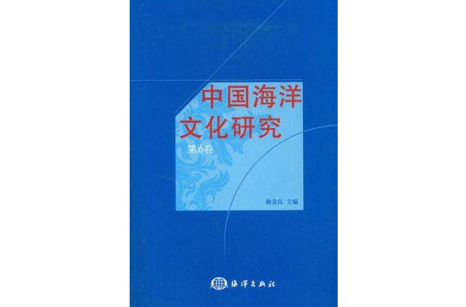 中國海洋文化研究（第6卷）