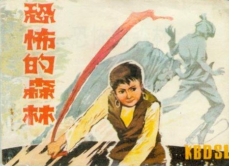 恐怖的森林(1984年浙江人民美術出版社出版的圖書)