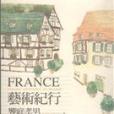 FRANCE藝術紀行