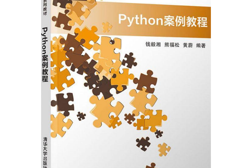 Python案例教程