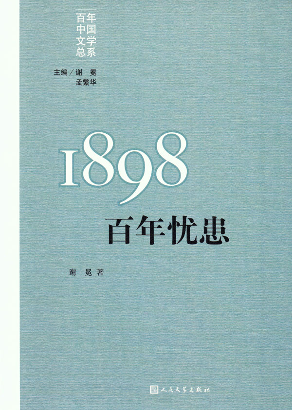 1898百年憂患