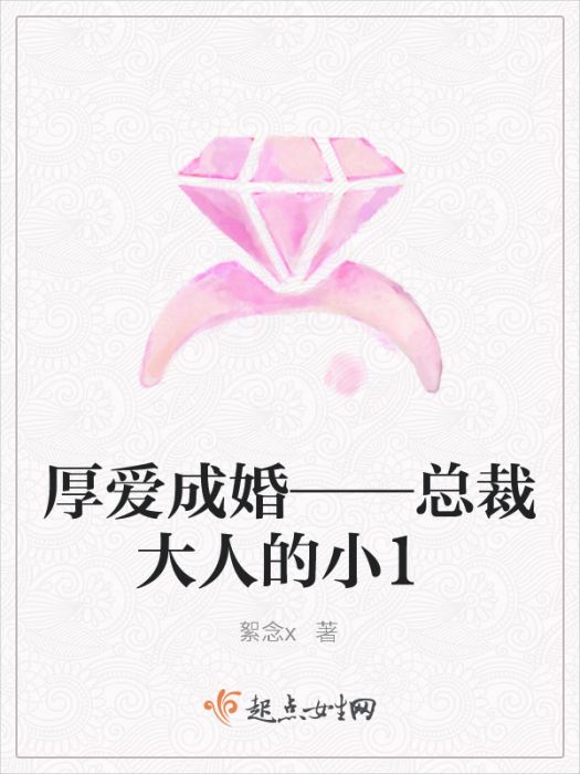 厚愛成婚——總裁大人的小嬌妻