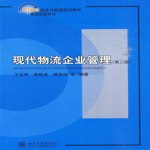 現代物流企業管理(2010年北京大學出版社出版的圖書)