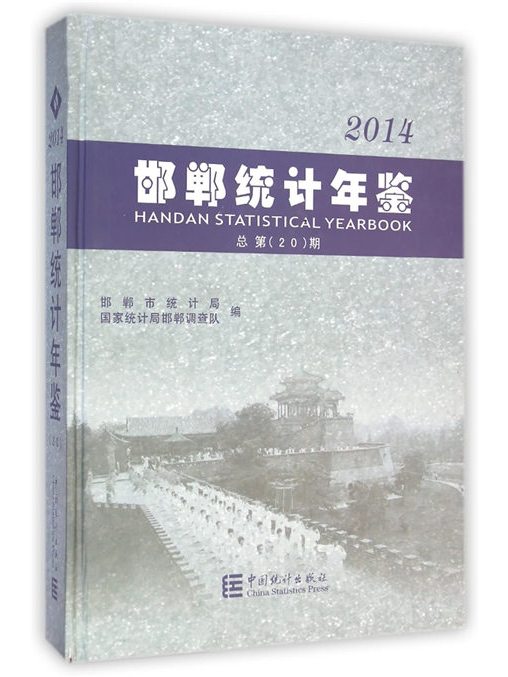 邯鄲統計年鑑（2014總第20期）