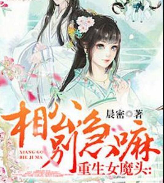 重生女魔頭：相公，別急嘛