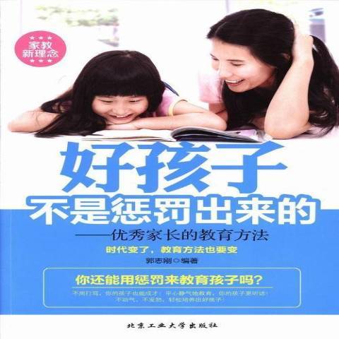 好孩子不是懲罰出來的：家長的教育方法