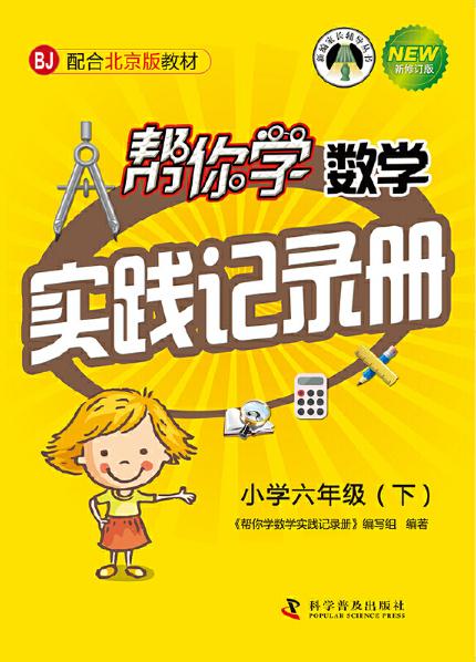 幫你學數學實踐記錄冊（國小六年級下）