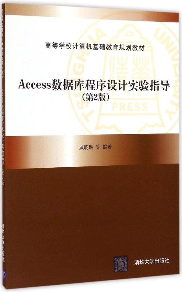 Access資料庫程式設計實驗指導（第2版）