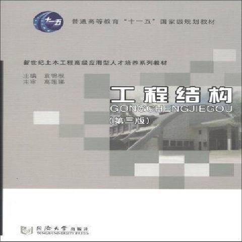 工程結構(2012年同濟大學出版社出版的圖書)