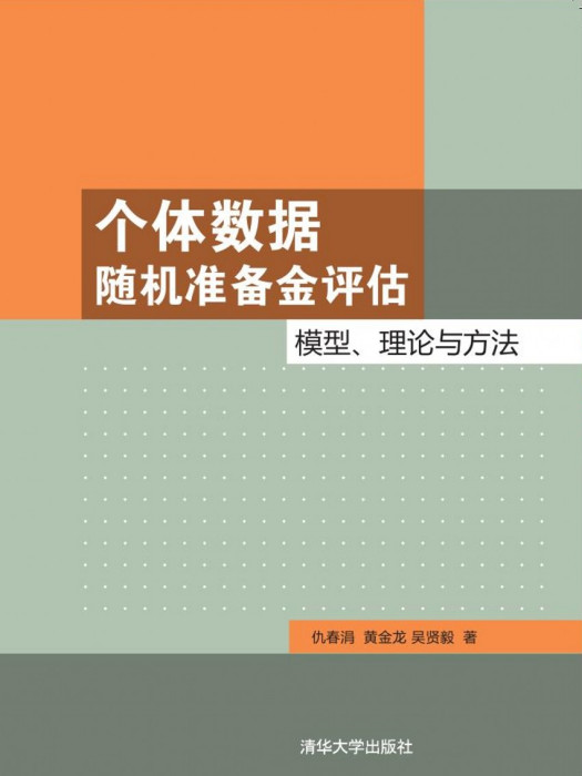 個體數據隨機準備金評估：模型、理論與方法