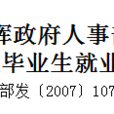 關於進一步發揮政府人事部門職能作用促進高校畢業生就業的通知