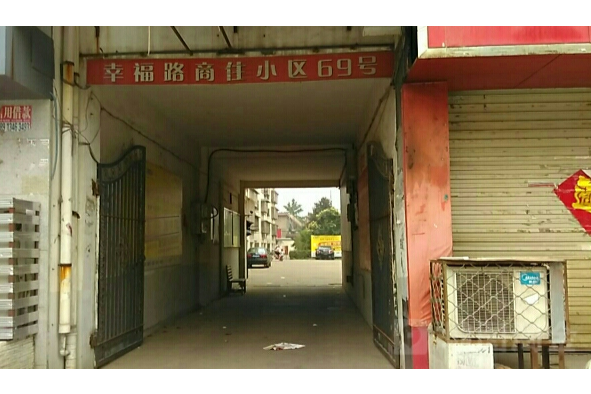 幸福路商住小區