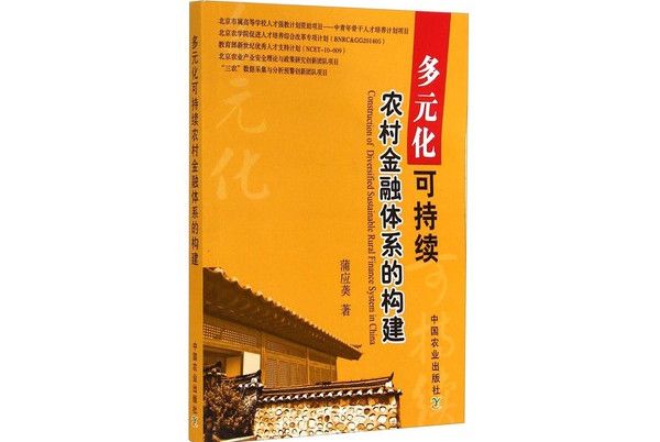 多元化可持續農村金融體系的構建