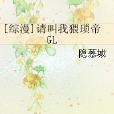 [綜漫]請叫我猥瑣帝GL