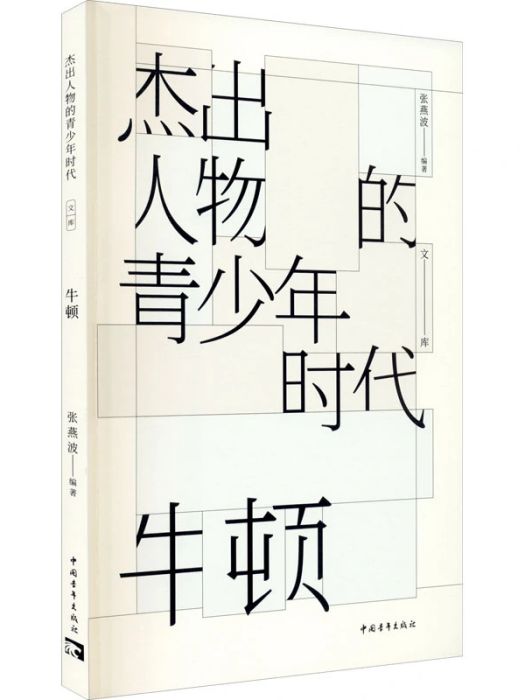 牛頓(2021年中國青年出版社出版的圖書)