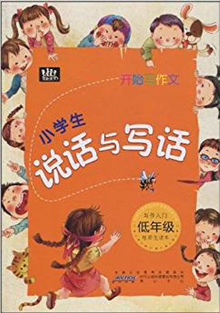 開始寫作文：小學生說話與寫話