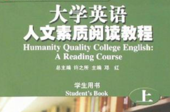 大學英語人文素質閱讀教程（上）