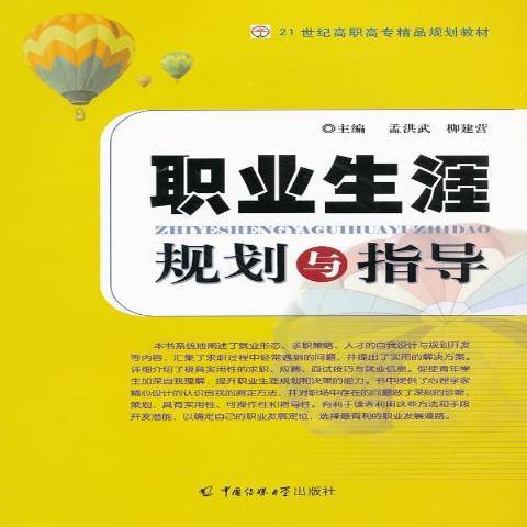 職業生涯規劃與指導(2011年中國傳媒大學出版社出版的圖書)