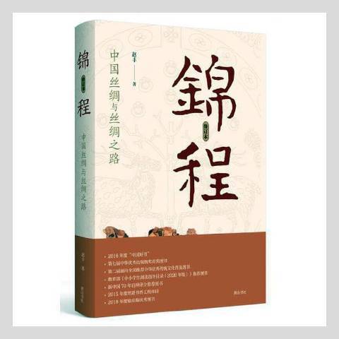 錦程：中國絲綢與絲綢之路(2021年黃山書社出版的圖書)