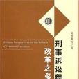 刑事訴訟程式改革之多維視角(2006年人民公安出版的圖書)