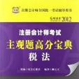 好會計2012註冊會計師考試主觀題高分寶典