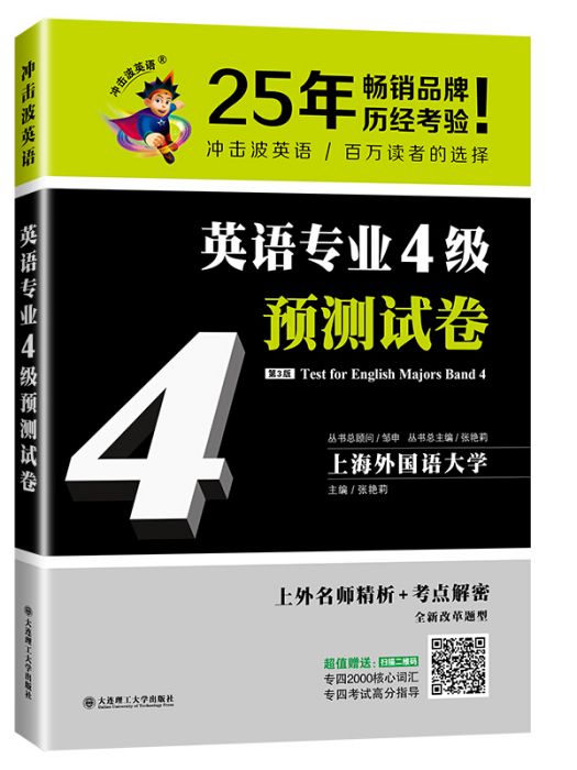 衝擊波英語專業四級英語專業4級預測試卷