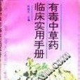 有毒中草藥臨床實用手冊