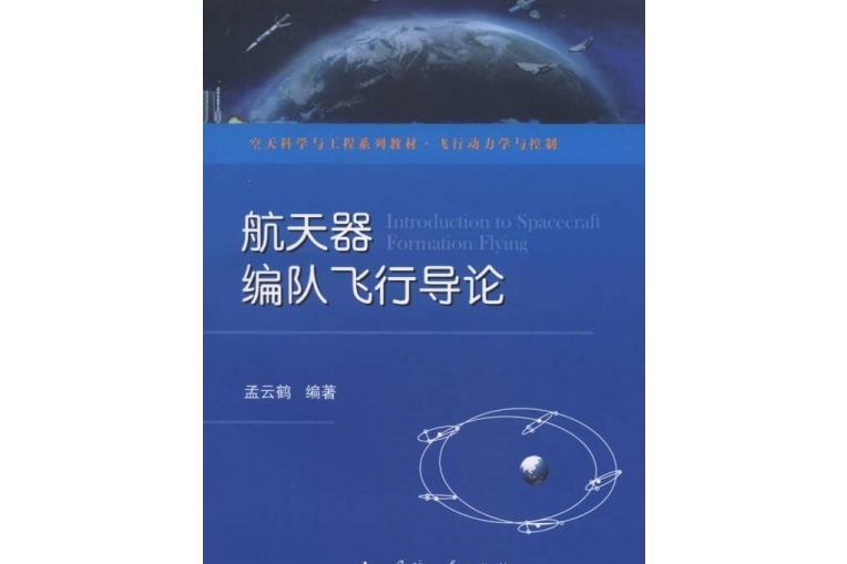 太空飛行器編隊飛行導論