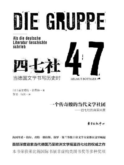 四七社：當德國文學書寫歷史時